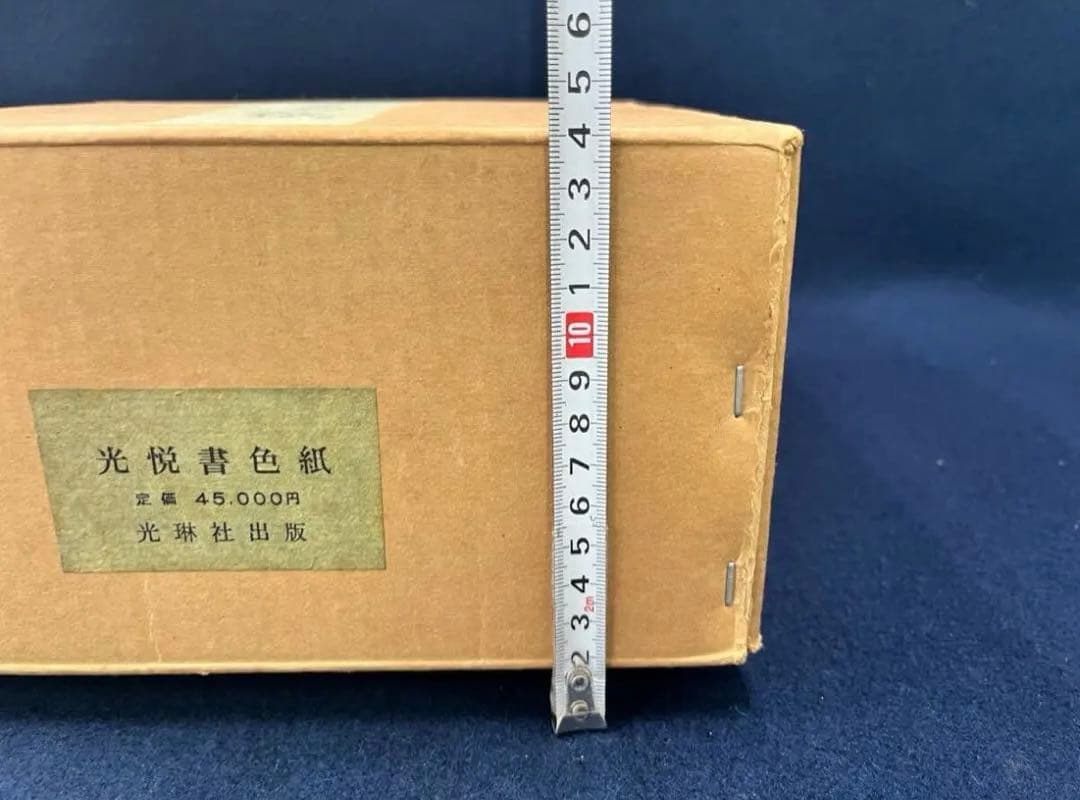 本阿弥光悦 光悦書色紙 光琳社出版 36枚 書道 和歌 俵屋宗達