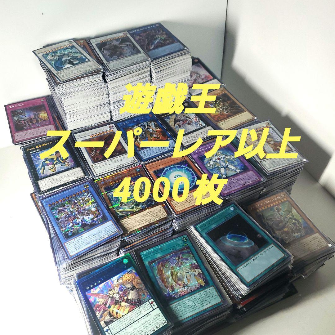 遊戯王　日本語のみ　スーパーレア以上　4000枚　まとめ クリアランス 遊戯王 日本語のみ スーパーレア以上 4000枚 まとめ