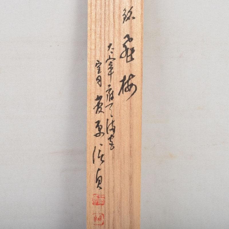 茶道具 茶杓 大宰府天満宮書付 共筒共箱 V 9118 - メルカリ