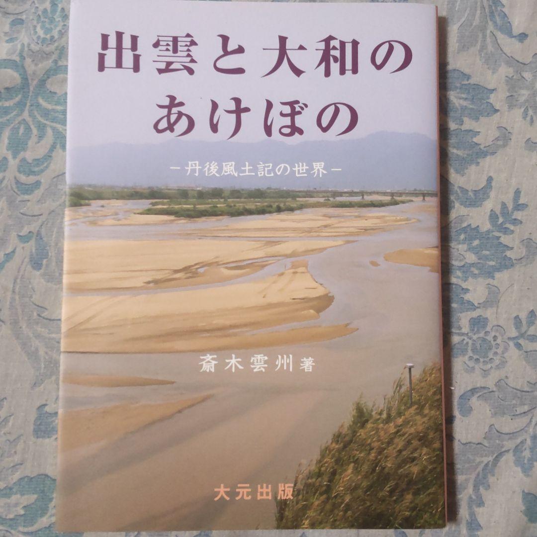 出雲と大和のあけぼの 丹後風土記の世界 斎木雲州 希少本