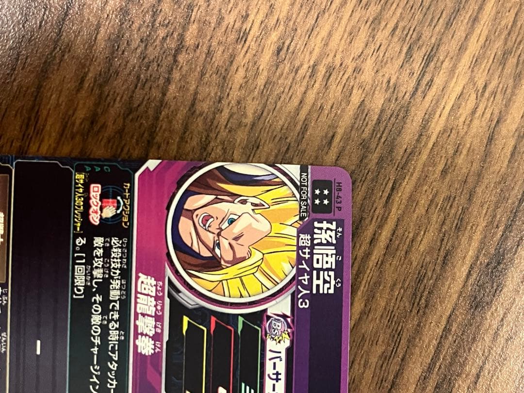 孫悟空 H8-43 P メモリアルパック スーパードラゴンボールヒーローズ