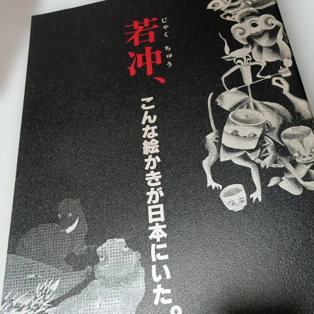 若冲！特別展カタログ