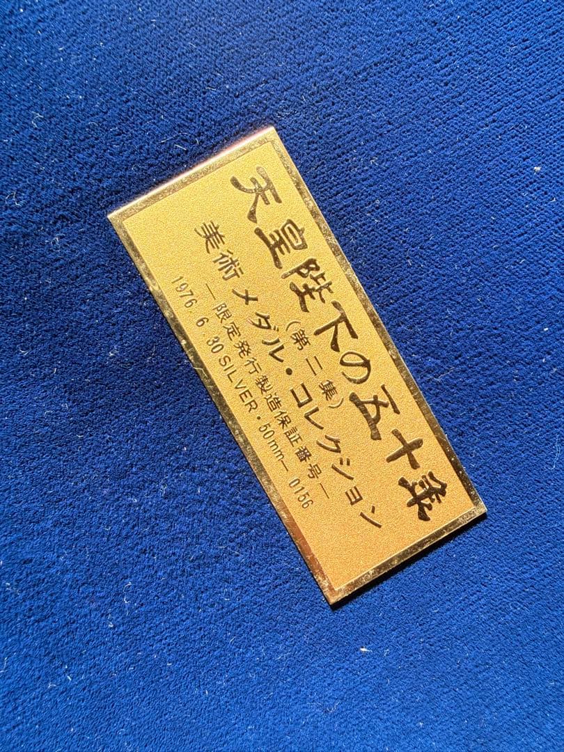 天皇陛下の五十年記念メダルコレクション 銀貨 12枚 - メルカリ