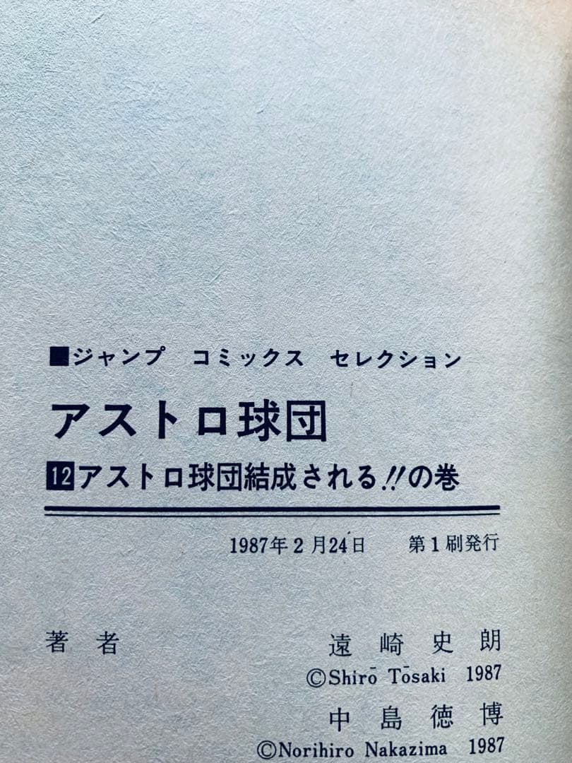 アストロ球団 全12巻 全巻 初版　ジャンプコミックスセレクション