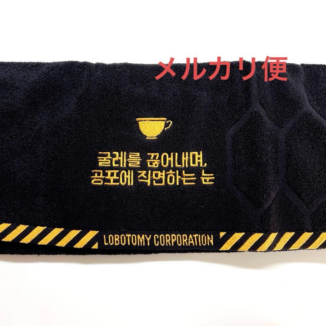 lobotomy corporation ビナー　タオル　ハムハムパンパン