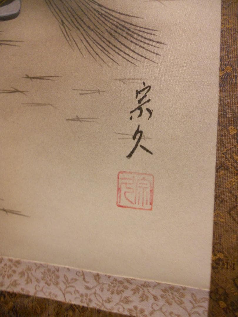 掛け軸 内海宗久 高砂 絹本 希少 軸装 茶道具 掛軸 美品 です。