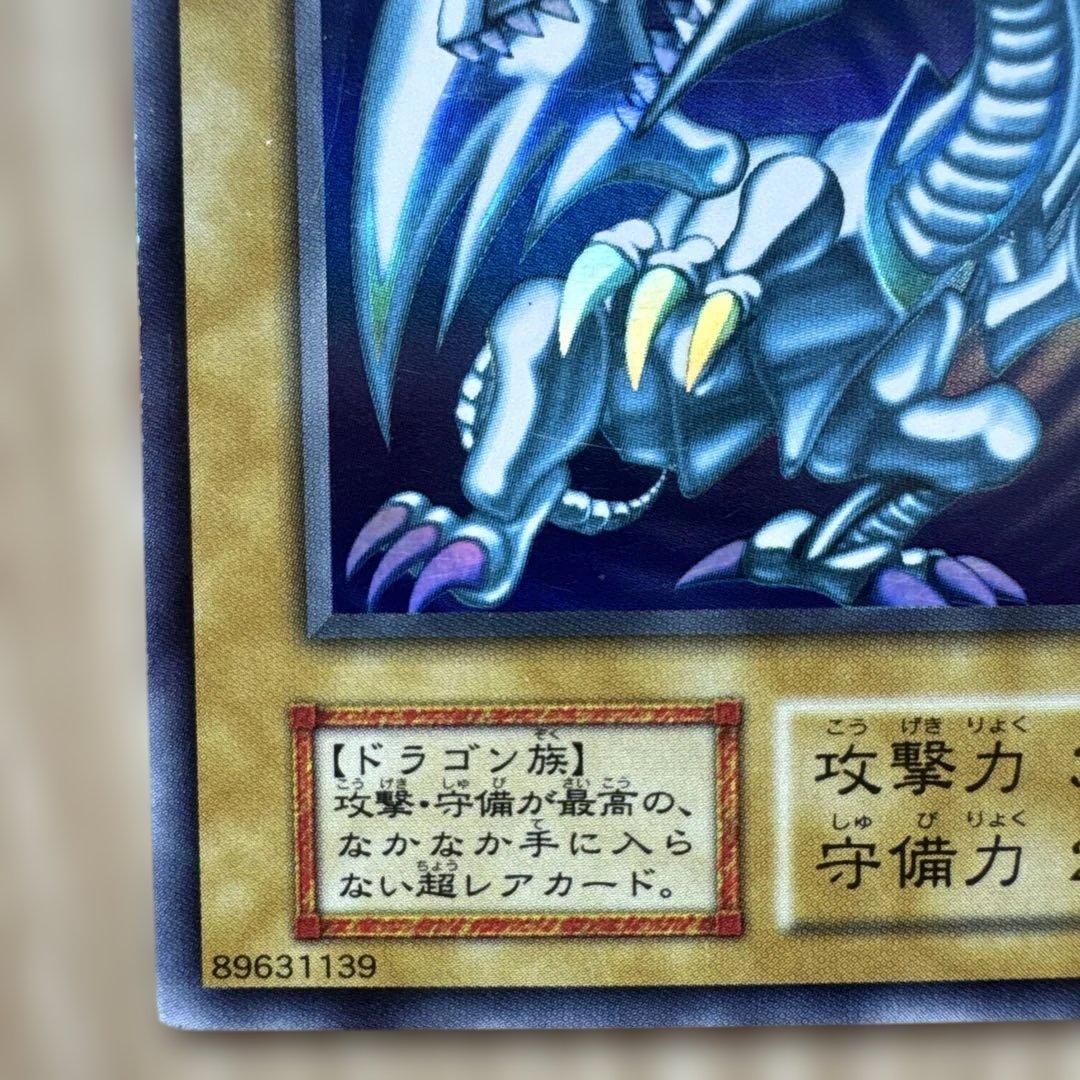 し*ん様 ブルーアイズホワイトドラゴン 　1999年　初期　ウルトラレア
