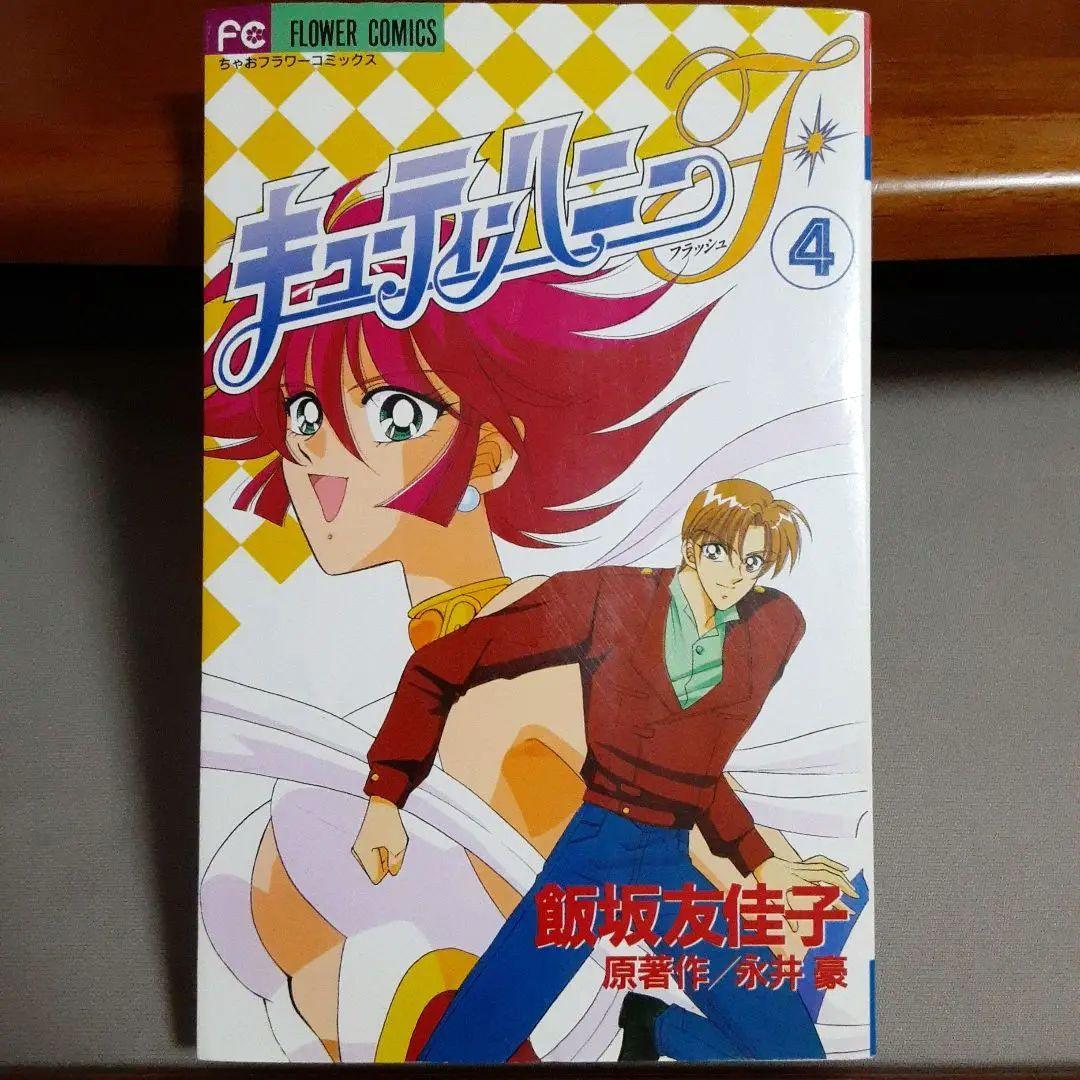 飯坂友佳子 キューティーハニーF 4 - メルカリ