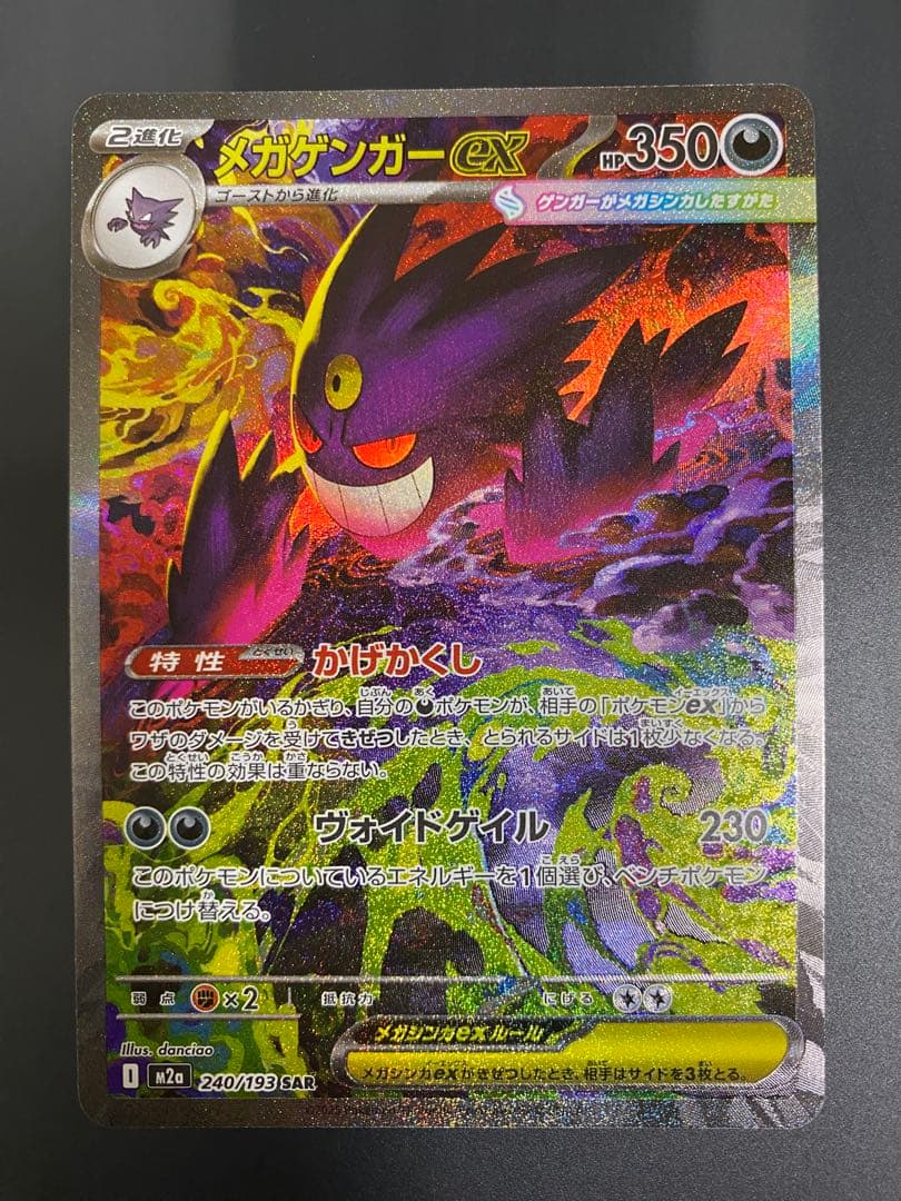 【美品】MEGAドリームex メガゲンガーex SAR