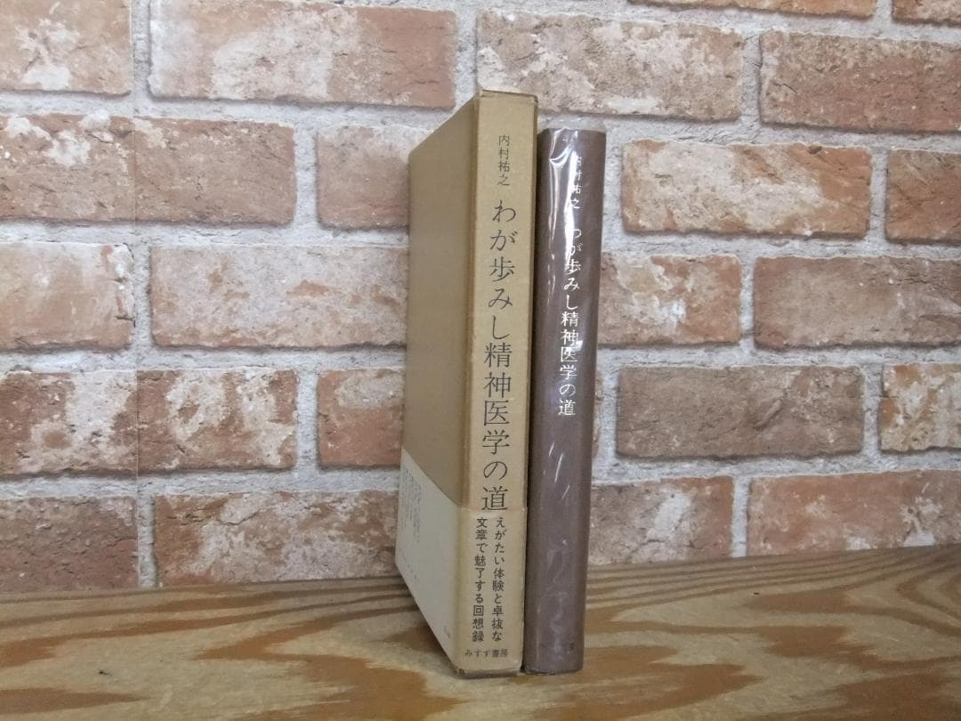 内村祐之 「わが歩みし精神医学の道」 初版本・昭和43年・みすず書房・