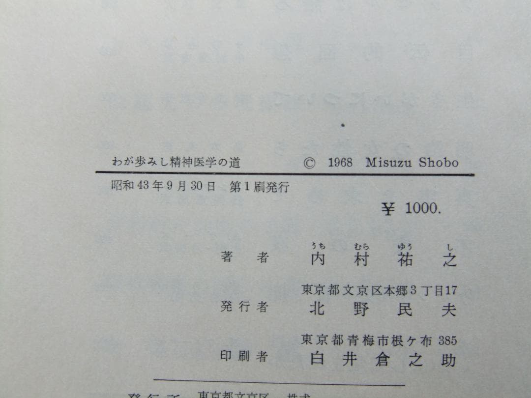 内村祐之 「わが歩みし精神医学の道」 初版本・昭和43年・みすず書房・