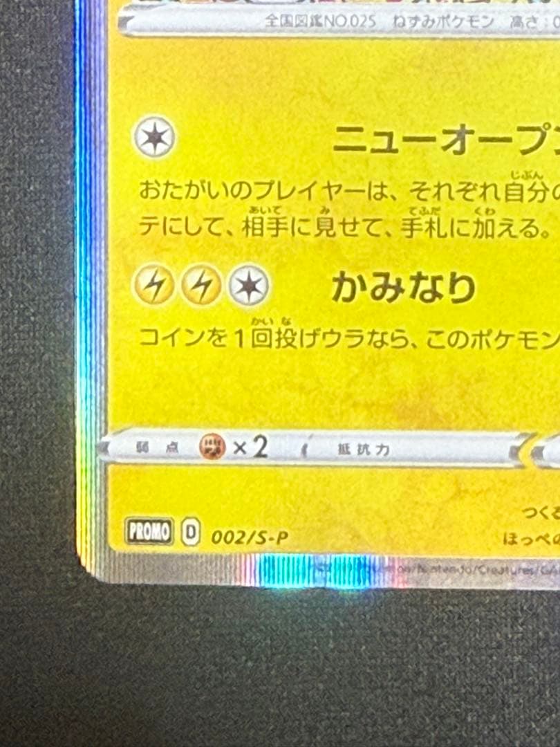 シブヤのピカチュウ: プロモ[S-P 002](プロモーションカード「S-P