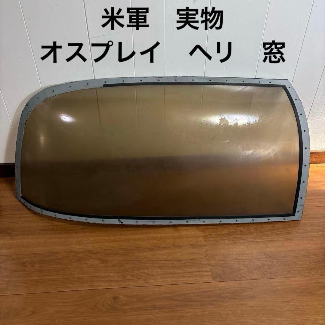 米軍　実物　オスプレイ　ヘリ　窓　送料無料