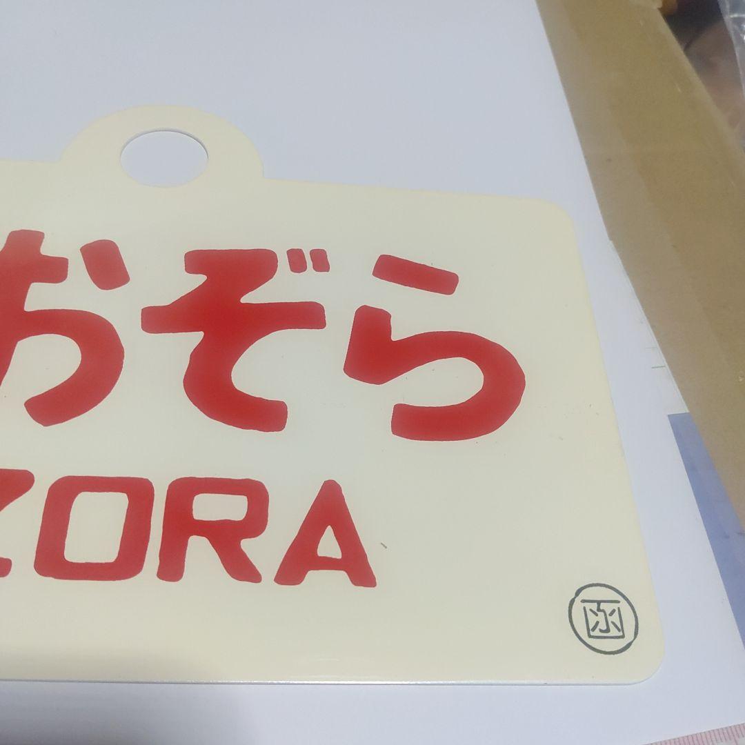 【鉄道サボ　愛称板】（表）北海　HOKKAI○函（裏）おおぞら　ŌZORA○函