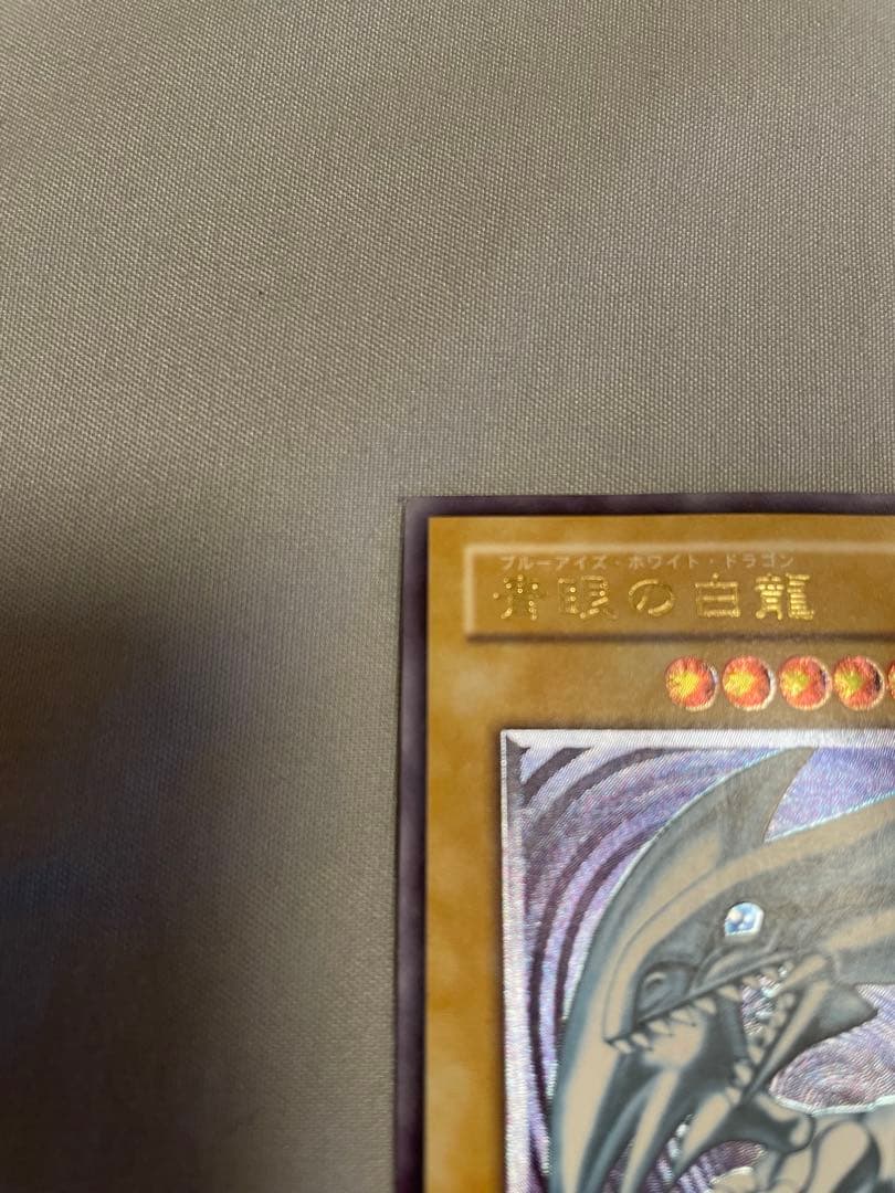 ブルーアイズホワイトドラゴン 青眼の白龍 レリーフ アルティメット 2期