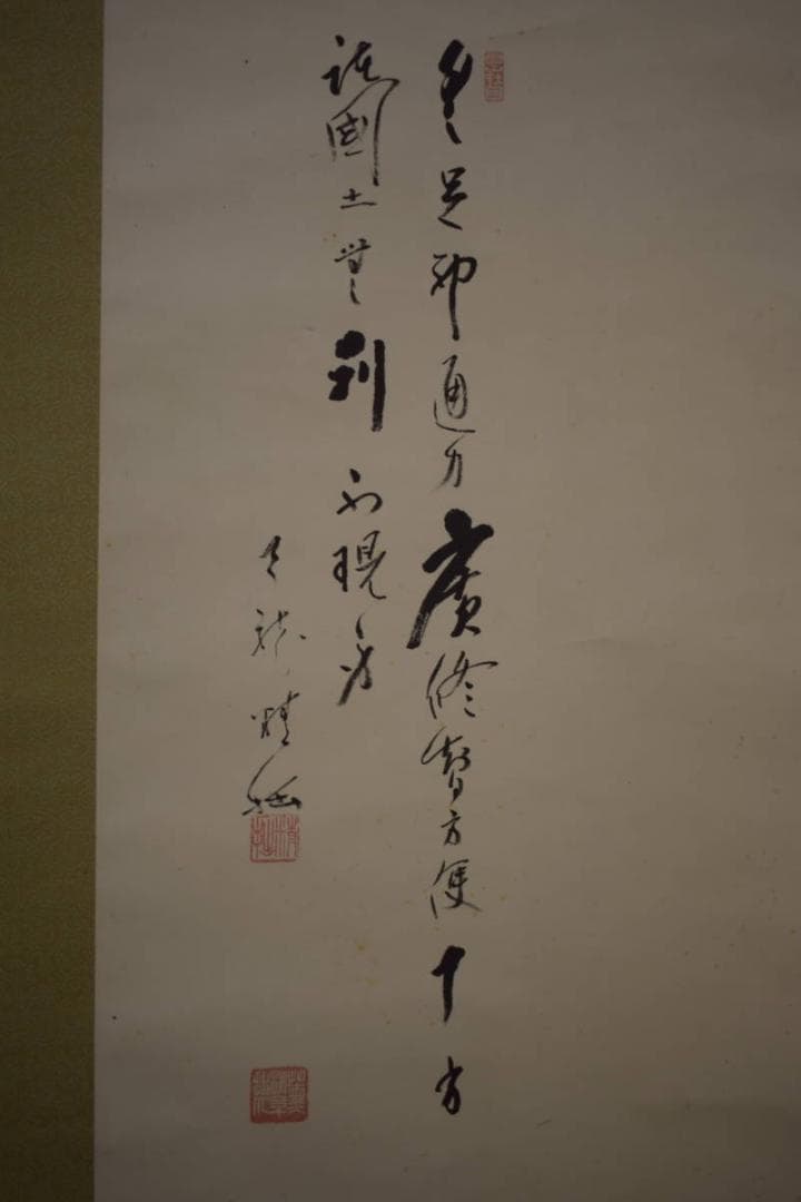 真作/臨済宗/第7代/天龍寺派/管長/関精拙/観音像画賛/布袋屋掛軸HI-764