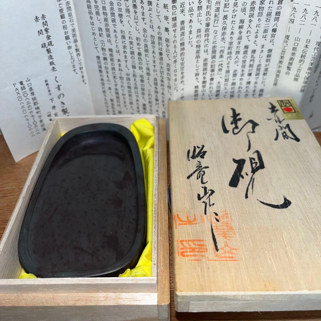 ⭕️赤間紫金石 赤間硯 下井百合昭 昭竜山 新品美品 小判型