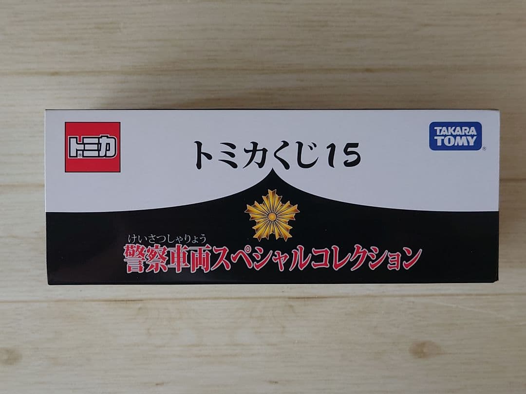 トミカくじ15　警察車両スペシャルコレクション 10台セット