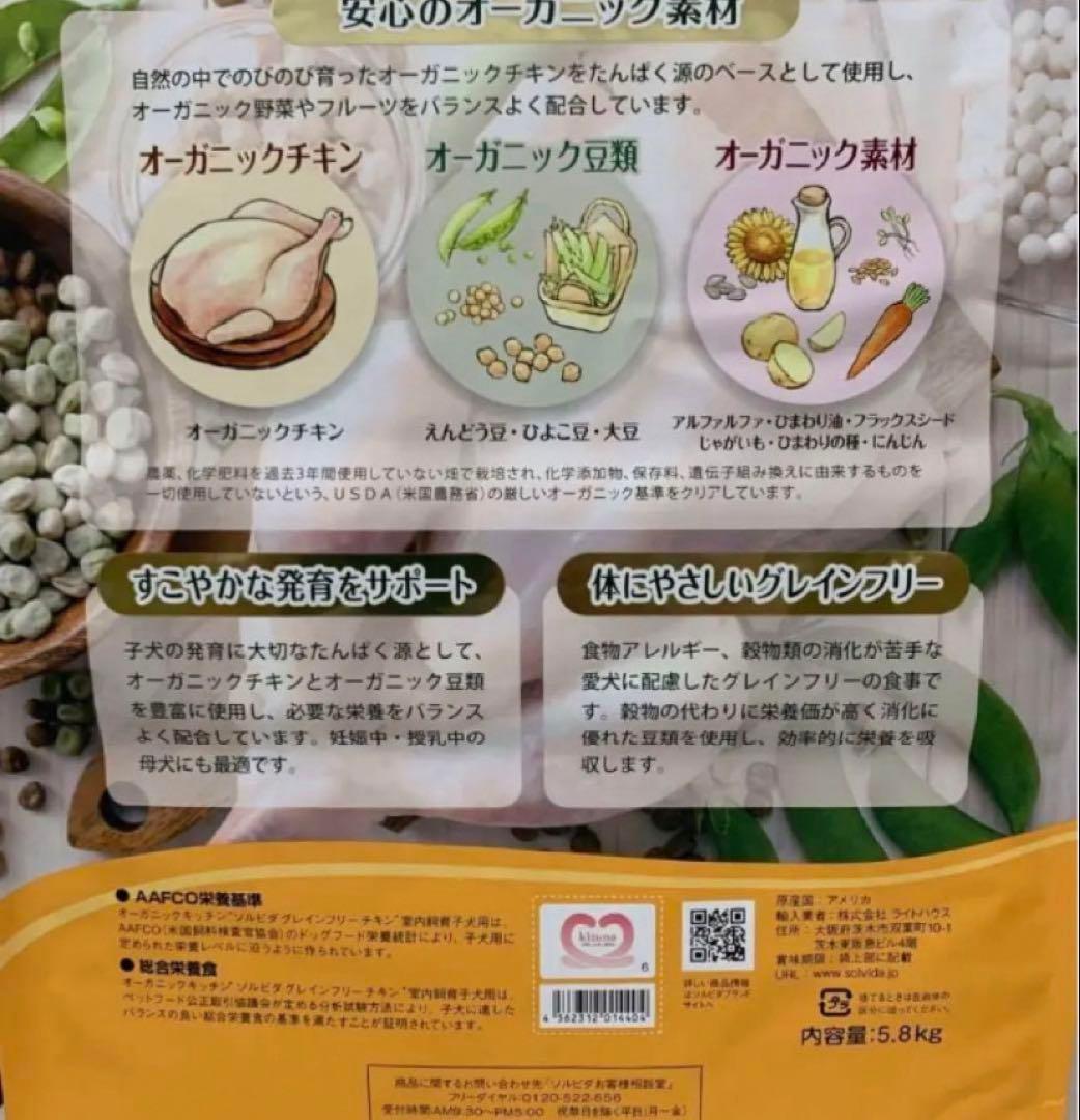 ソルビダ　グレインフリー　チキン　室内飼育子犬用　5.8kg