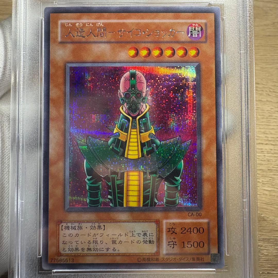 鑑定品 PSA9 】 美品 最安値 人造人間サイコショッカー 二期 シク