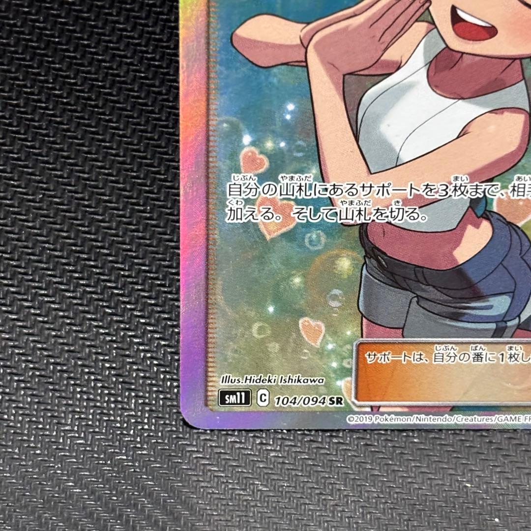 ポケモンカード　カスミのおねがい　sr sm11 104/094