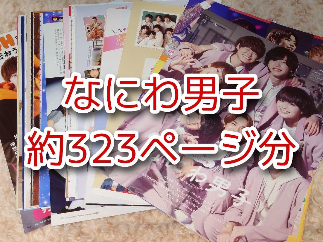 なにわ男子 切り抜き大量 雑誌 なにわ男子 雑誌 切り抜き 大量