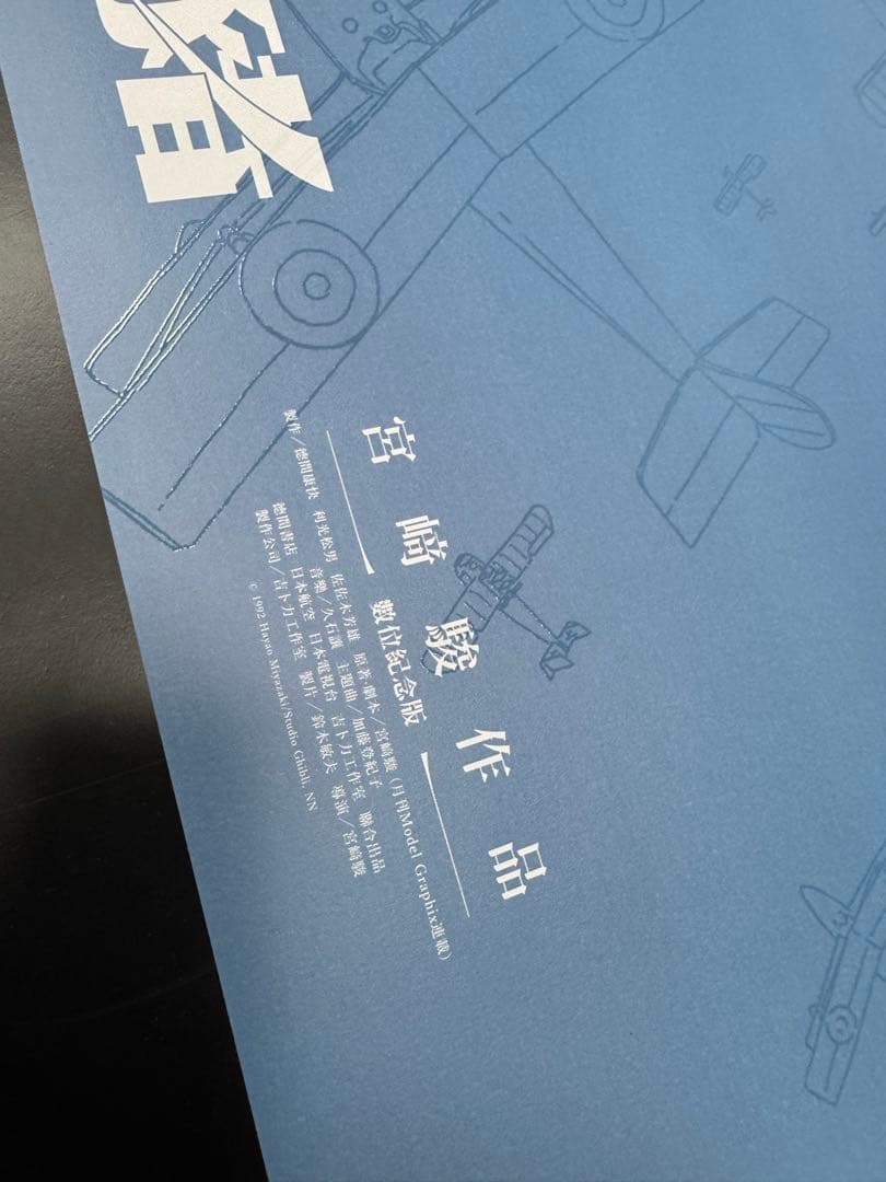 ジブリ名作『紅の豚』 台湾限定公開記念 A2ポスター - メルカリ