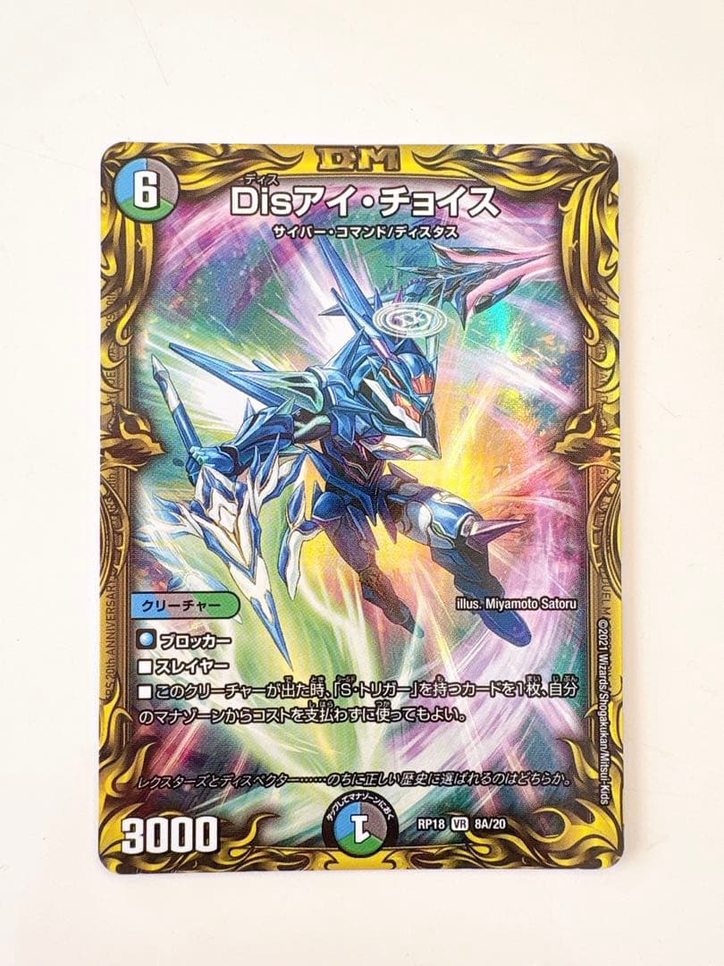 デュエルマスターズ Dis アイ・チョイス B シークレット シク 1枚