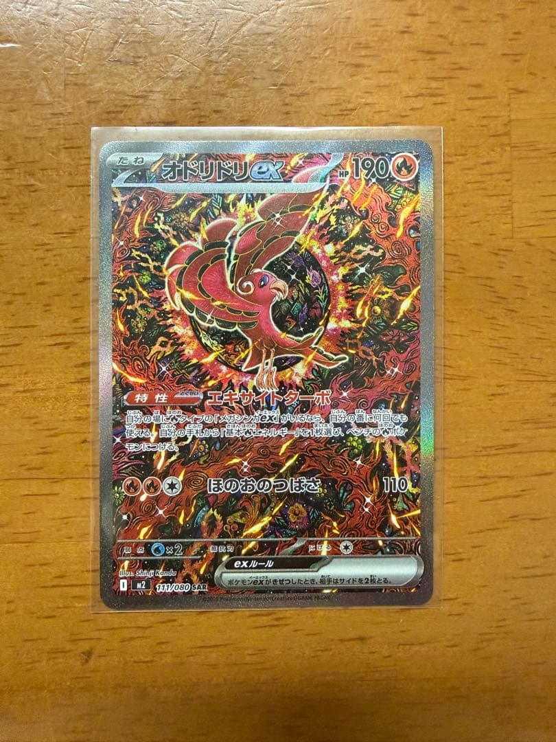 【美品】オドリドリex SAR M2 インフェルノX 111/080