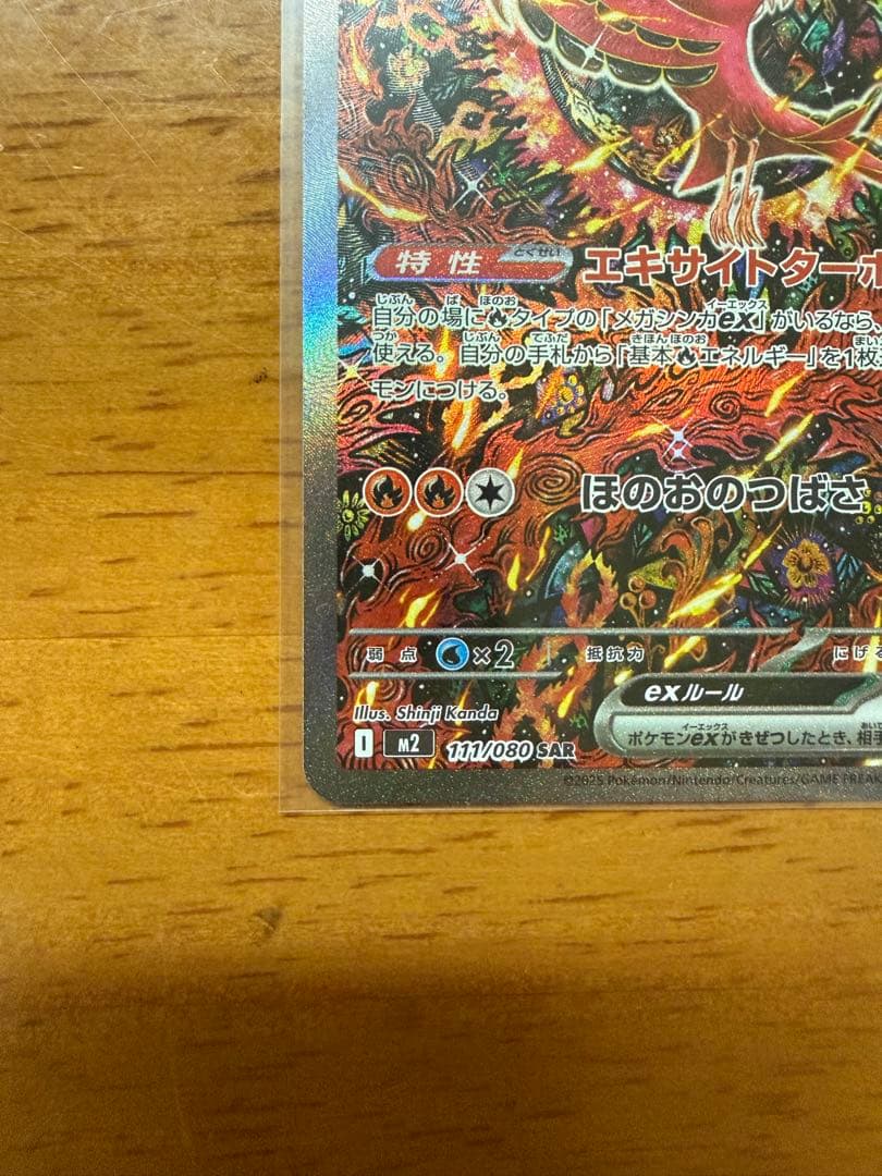 【美品】オドリドリex SAR M2 インフェルノX 111/080