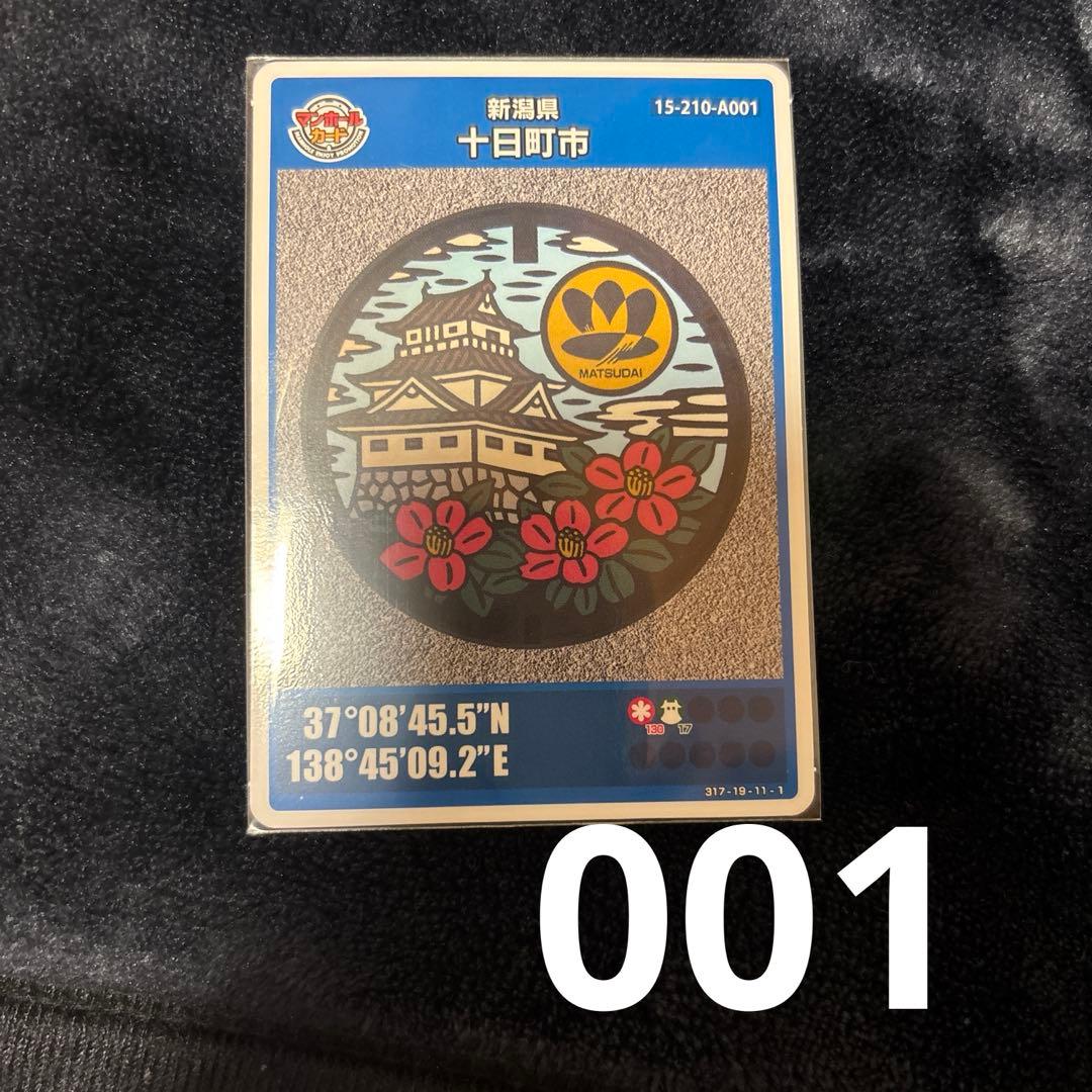 マンホールカード 新潟県 十日町市 001 初期ロット - メルカリ