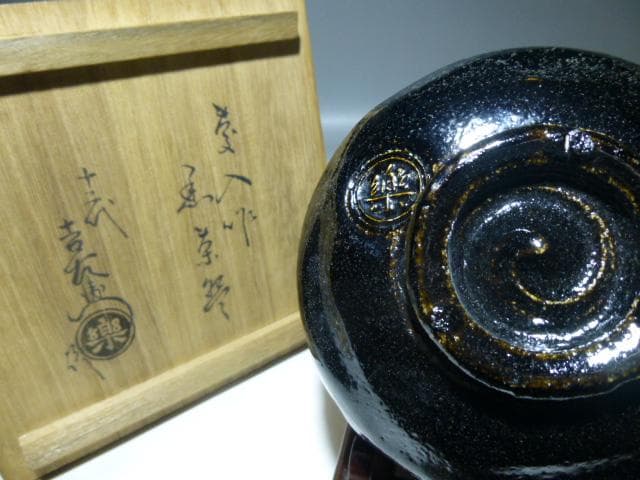 楽吉左衛門 十一代 慶入 黒茶碗／共箱・仕覆／楽吉