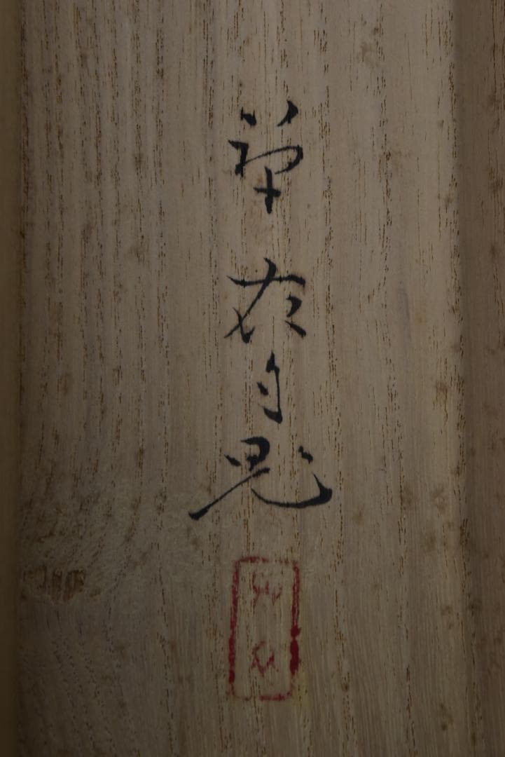 真作】貴道草衣/兜図/武具/横物/掛軸☆宝船☆Z-694