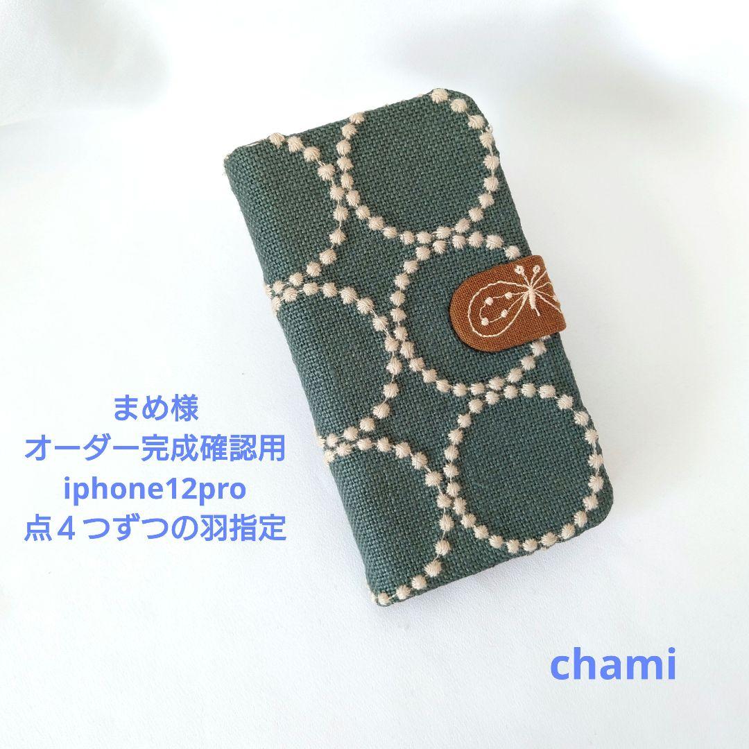 ✿4/10完成 まめ様確認用 手帳型スマホケース ミナペルホネン