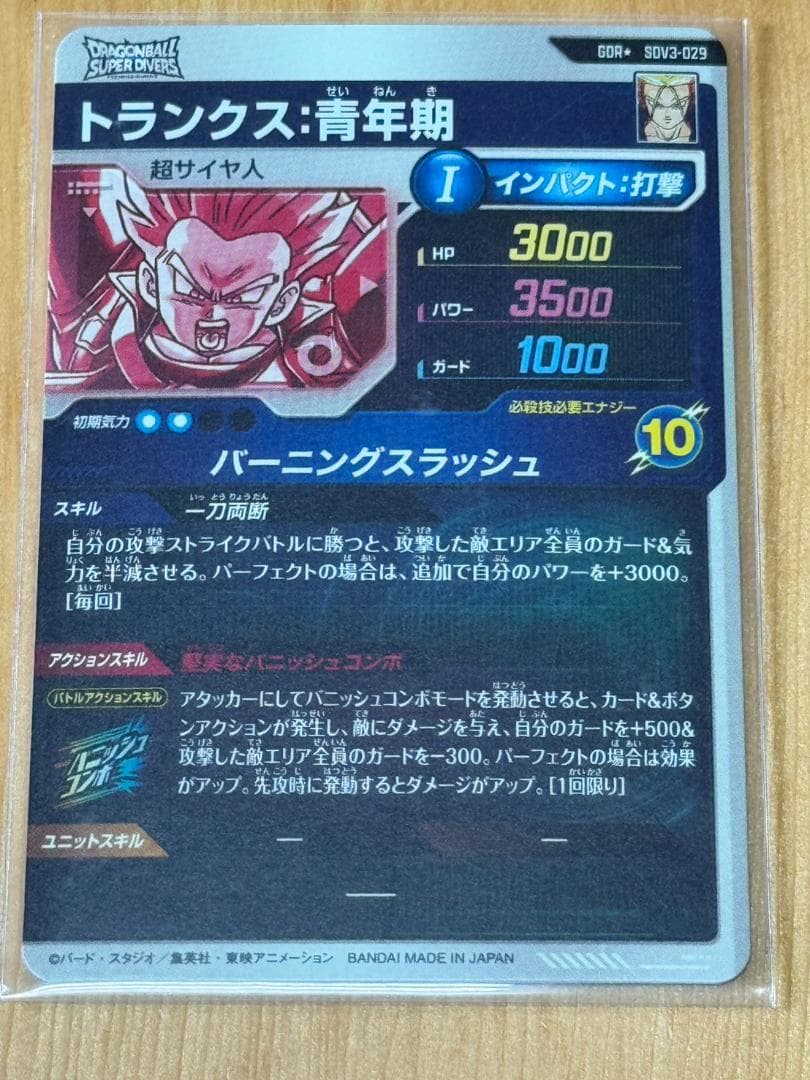 ドラゴンボール　スーパーダイバーズ　トランクス青年期　SDV3-029 パラレル