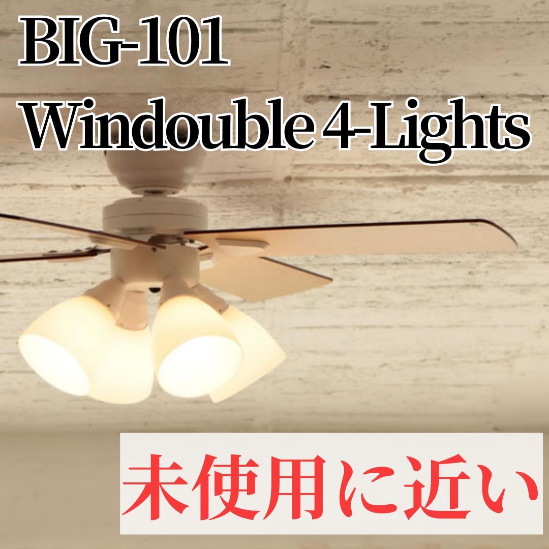 【未使用に近い】 BIG-101 Windouble ウィンダブル　4灯 楽天市場】【レビュー特典】 『 シーリングファン Windouble (ウィン