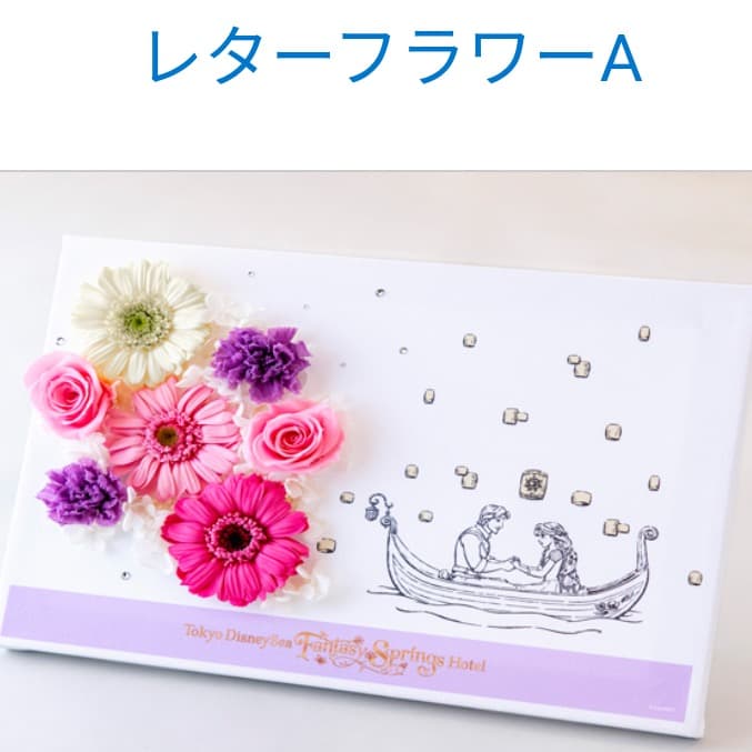 ファンタジースプリングスホテル 宿泊者限定 レターフラワーA