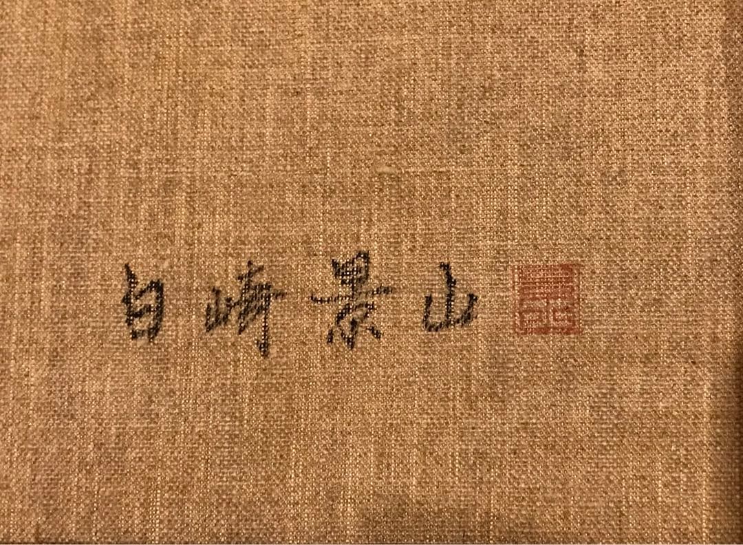 《真作》白崎景山　久多　油絵　F6号　額装　絵画　美術品　風景画　田舎の景色