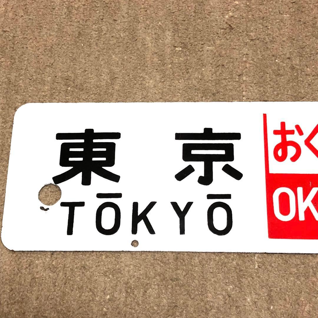 サボ　ホーロー⭐️凹凸文字⭐️伊豆⭐️東京ー修善寺⭐️おくいず⭐️東京ー伊豆急下田⭐️