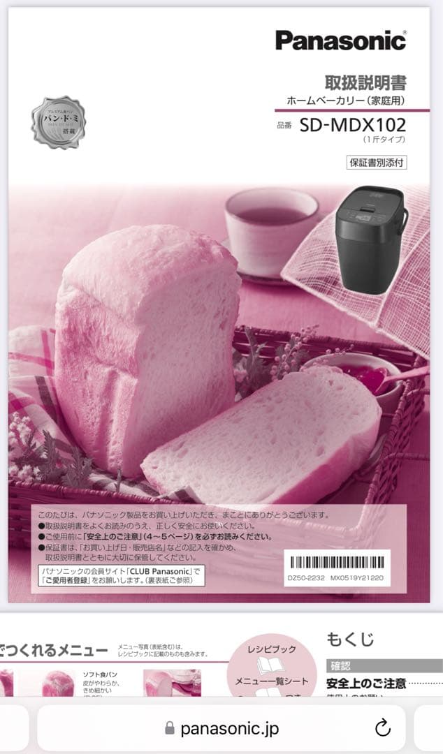 Panasonic ホームベーカリー SD-MDX102 (1斤タイプ) 生活家電