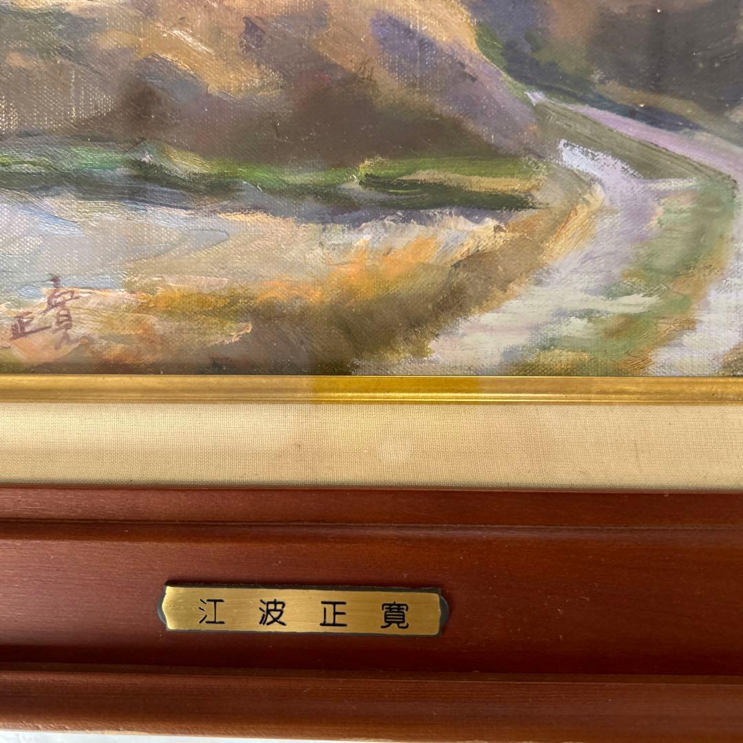 油絵風景画江波正寛