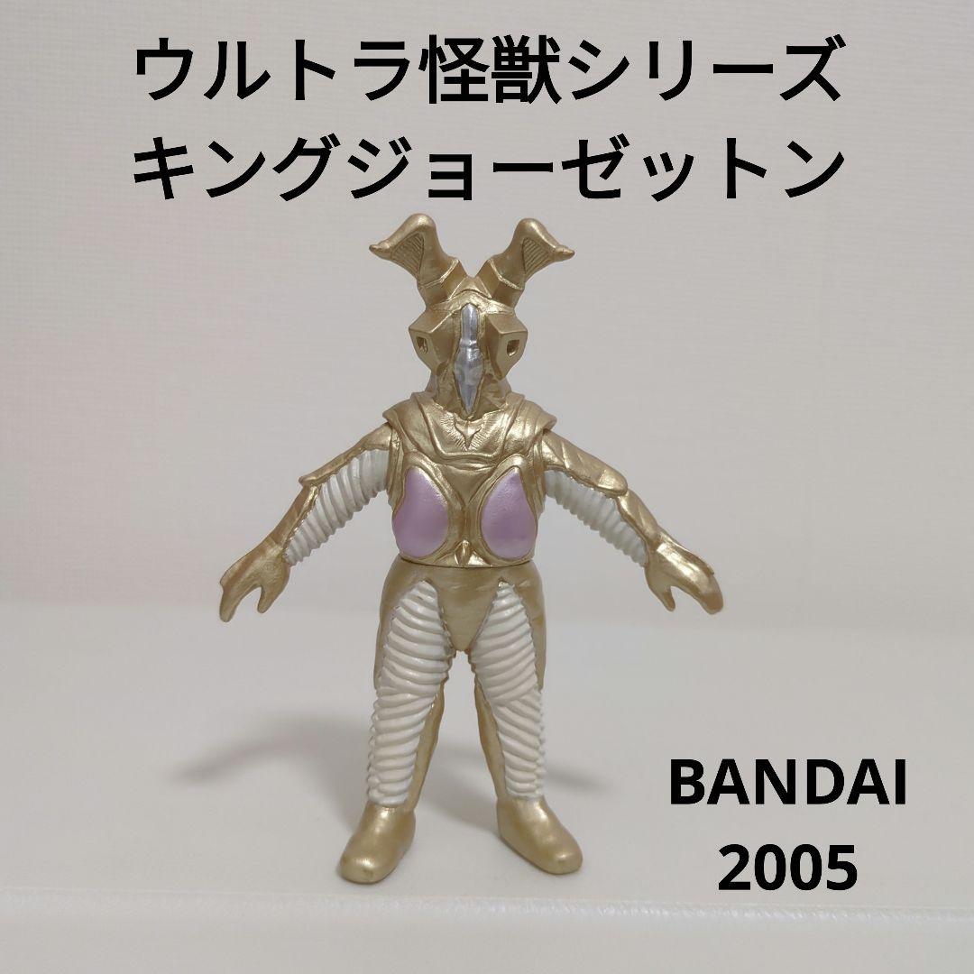ウルトラマン ソフビヒーロー キングジョーゼットン 円谷プロ 2005