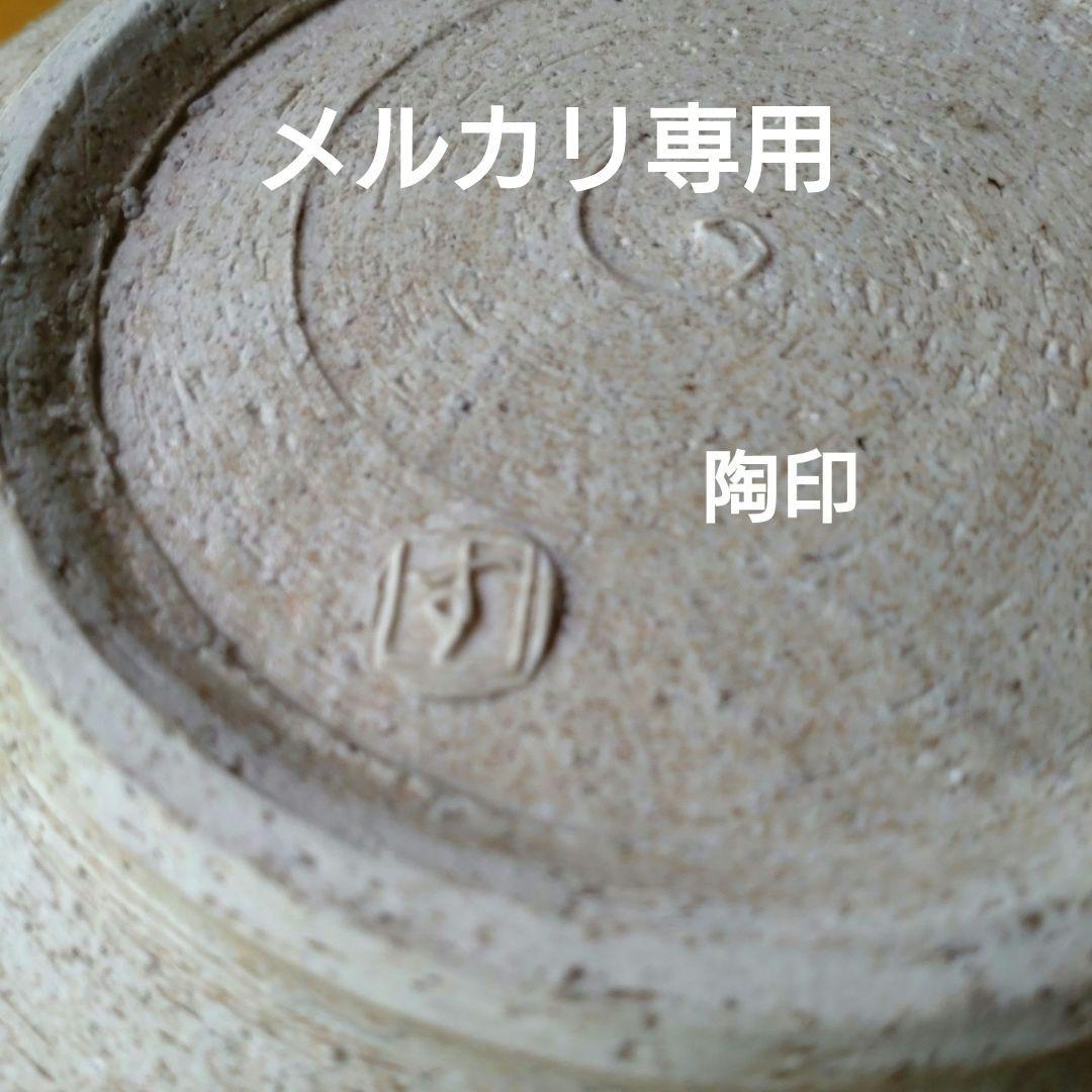 益子【鈴木稔】織部大深鉢　懐石　茶道具　師　高内秀剛