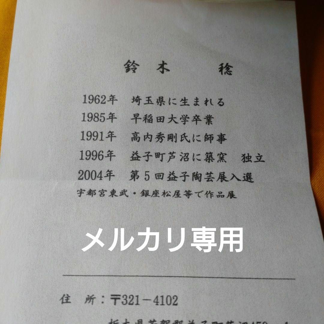 益子【鈴木稔】織部大深鉢　懐石　茶道具　師　高内秀剛