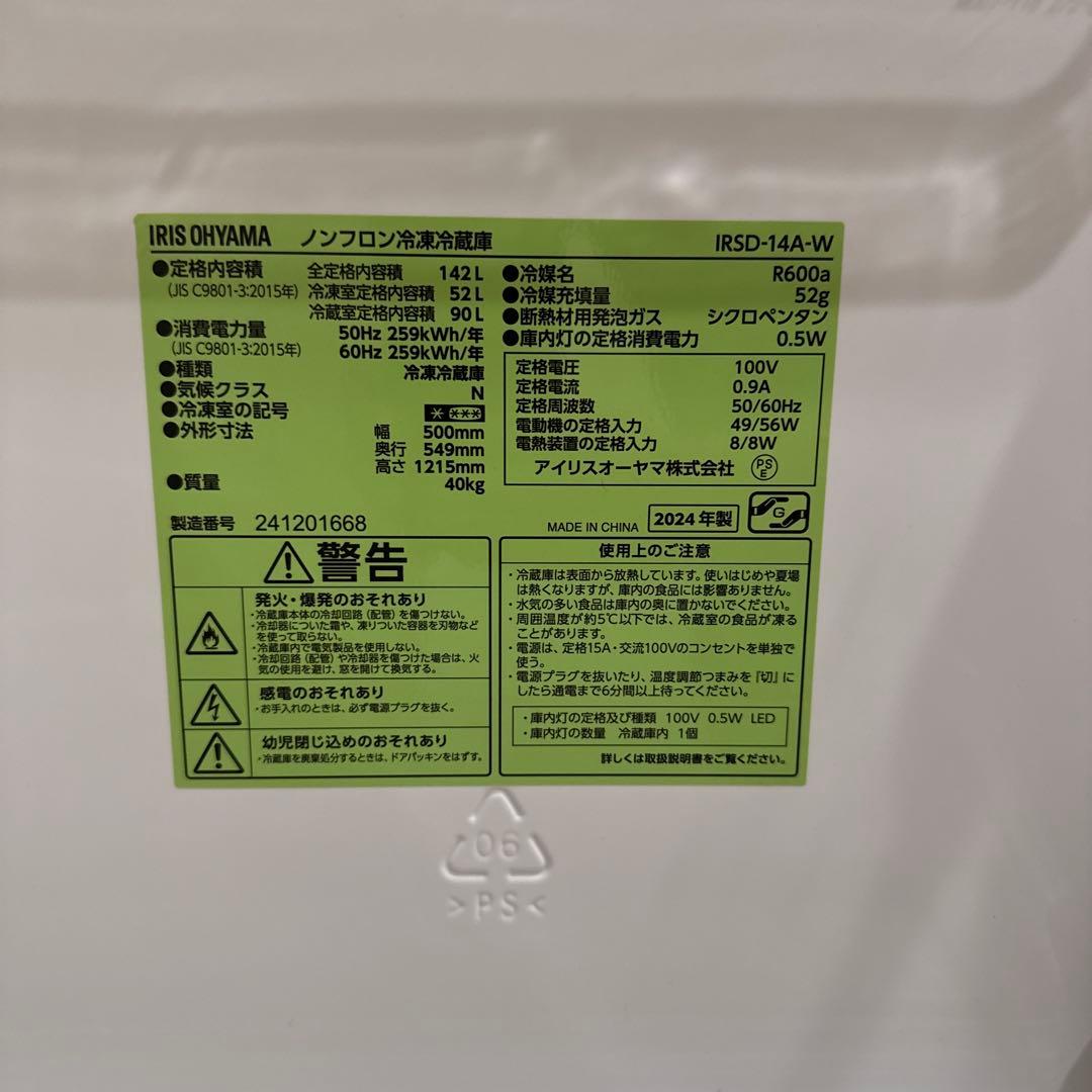 購入して2ヶ月　IRSO-14A 冷蔵庫 アイリスオーヤマ　保証書あり