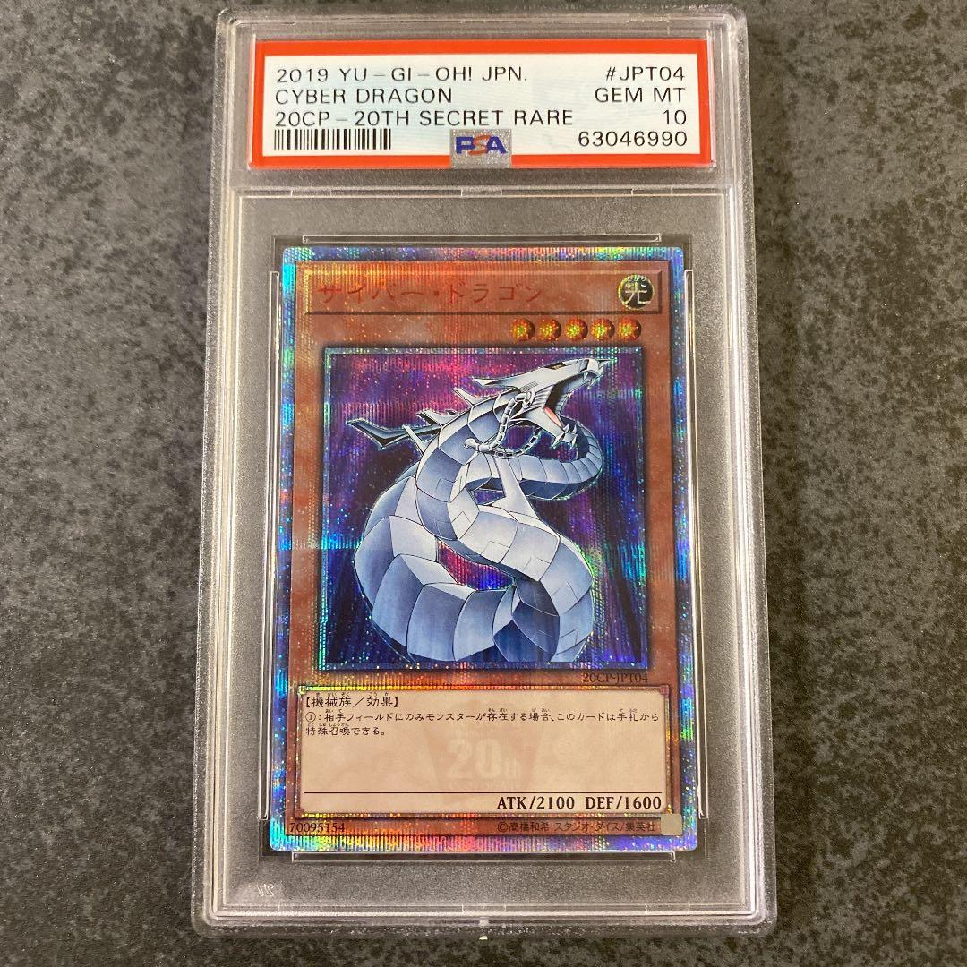サイバードラゴン 20th PSA10 遊戯王サイバー・エンド・ドラゴン20th