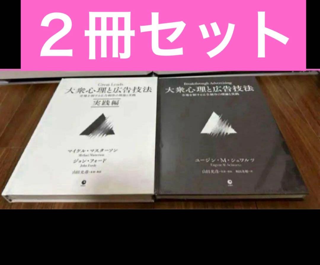 大衆心理と広告技法2冊セット ダイレクト出版 新品未開封 本