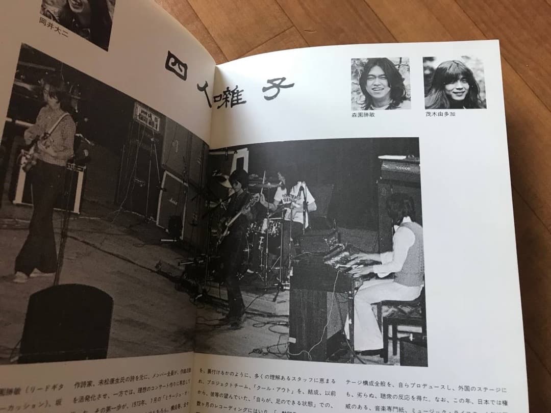 ☆ツアーパンフレット/内田裕也/1975年/四人囃子,クリエーション