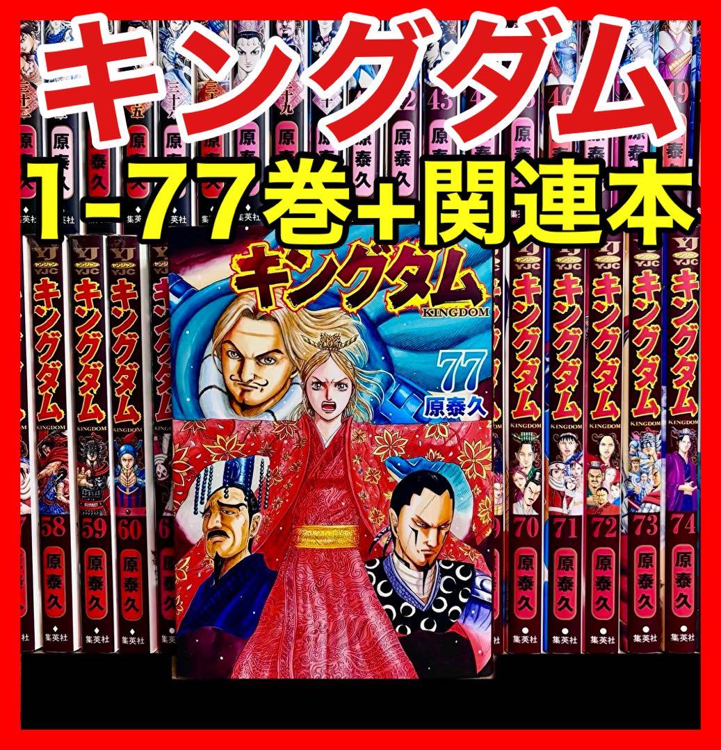 全巻セット】 キングダム 1-77巻(既刊)+関連本/原泰久/集英社
