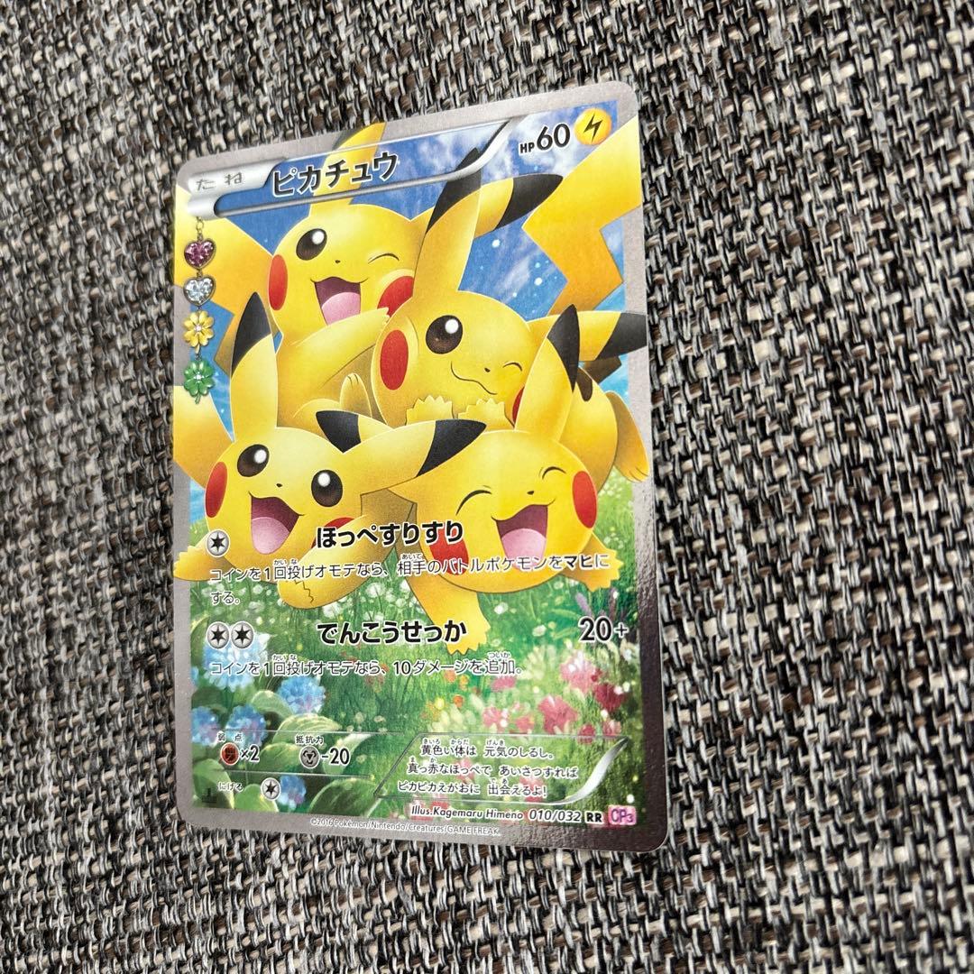 ピカチュウ RR CP3 ポケキュンコレクション 010/032 良品